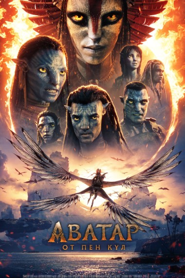 Аватар: От пен кyл 