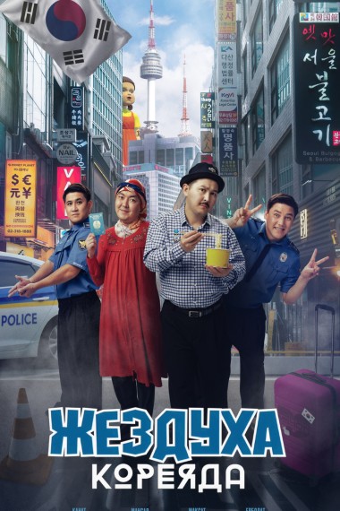 Жездуха Кореяда