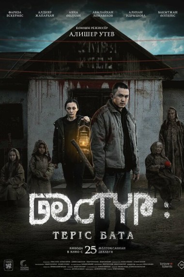 Дәстур: Теріс бата