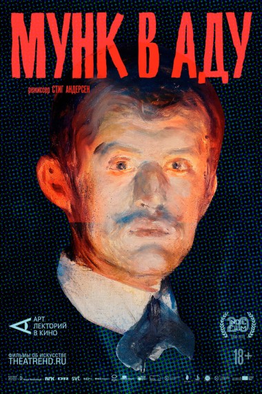 Арт-лекторий: Мунк в аду