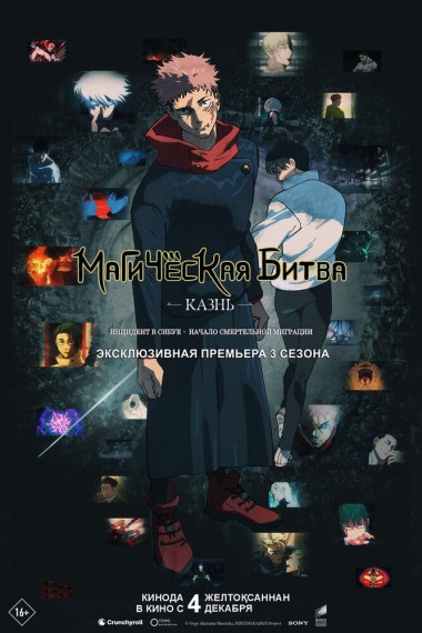 Магическая битва: Кaзнь