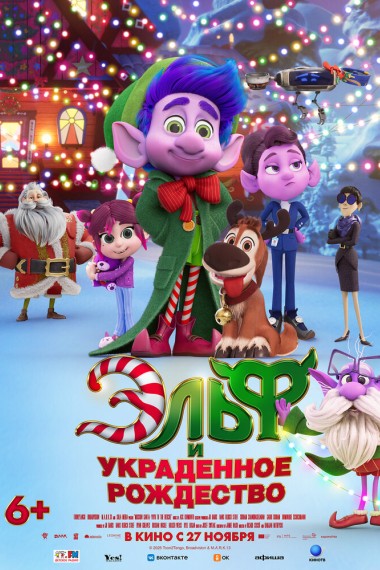 Эльф и украденное рождество