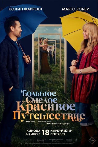 Большое смелое красивое путешествие