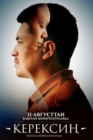 Керексiң