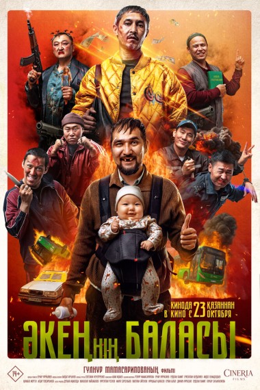 Әкеңнiң баласы