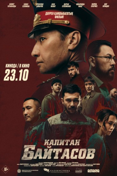 Капитан Байтасов